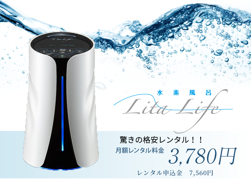 即購入OK【新品未開封】水素風呂リタライフ Lita Life - ボディ