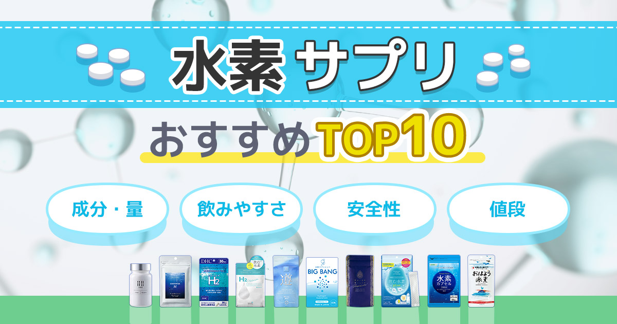 水素サプリのおすすめTOP10！選び方や効果、口コミも紹介 | AQUA News+