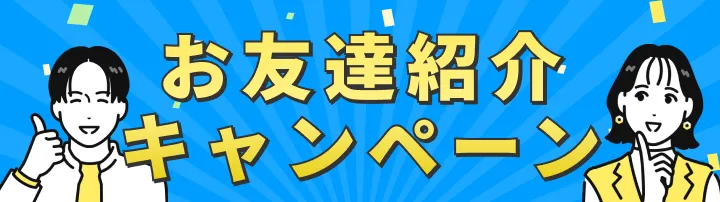 お友達紹介キャンペーン
