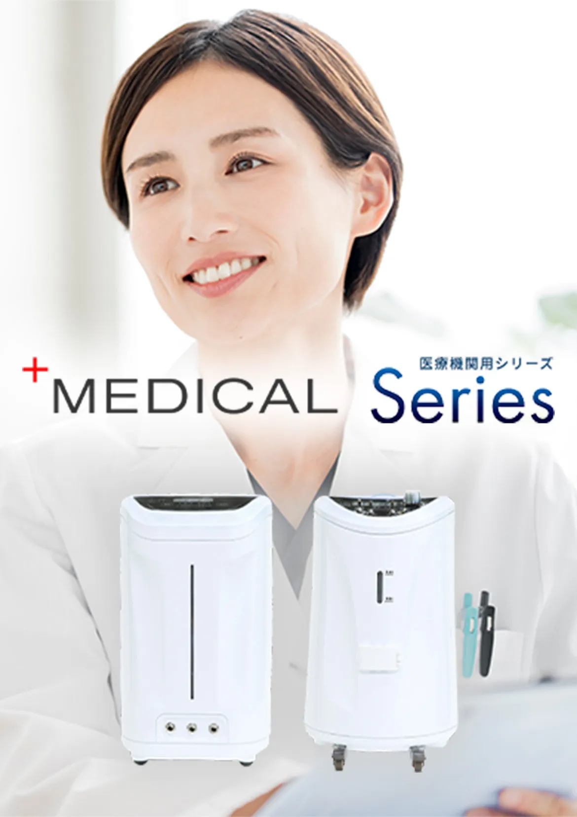 医療機関用シリーズ