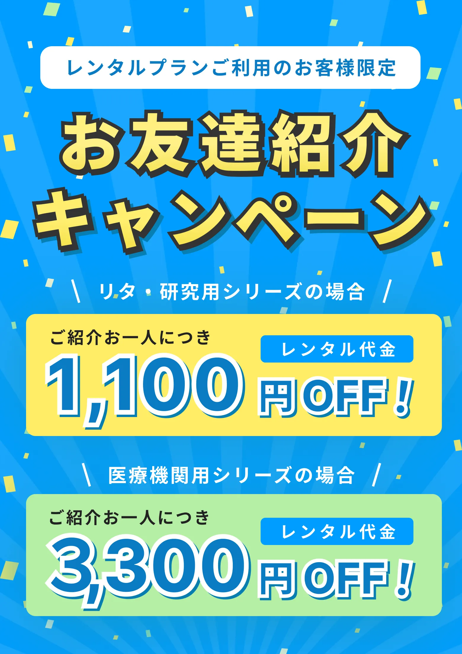 お友達紹介キャンペーン