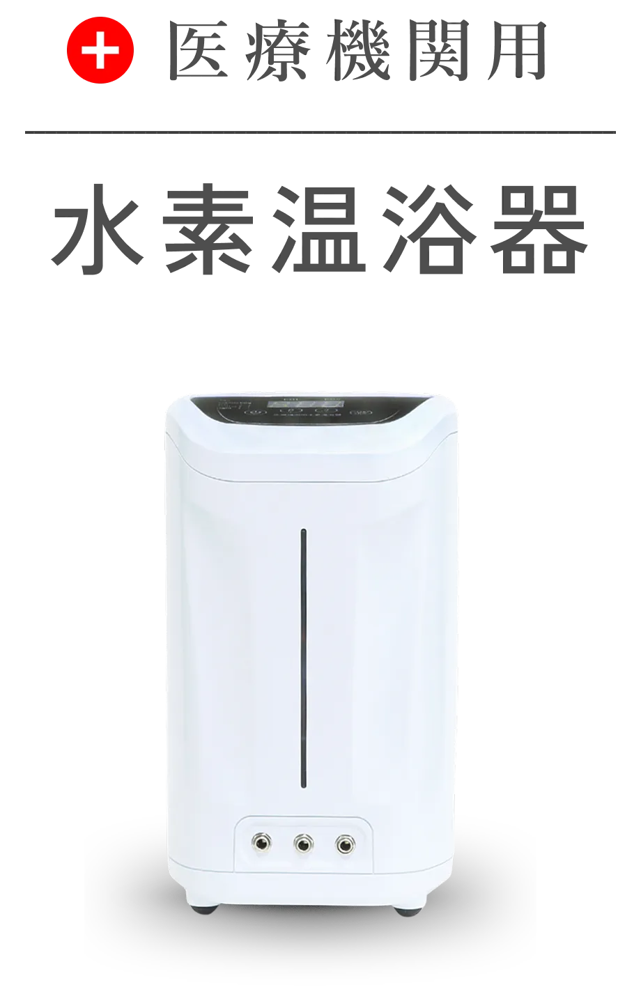医療機関用水素温浴器