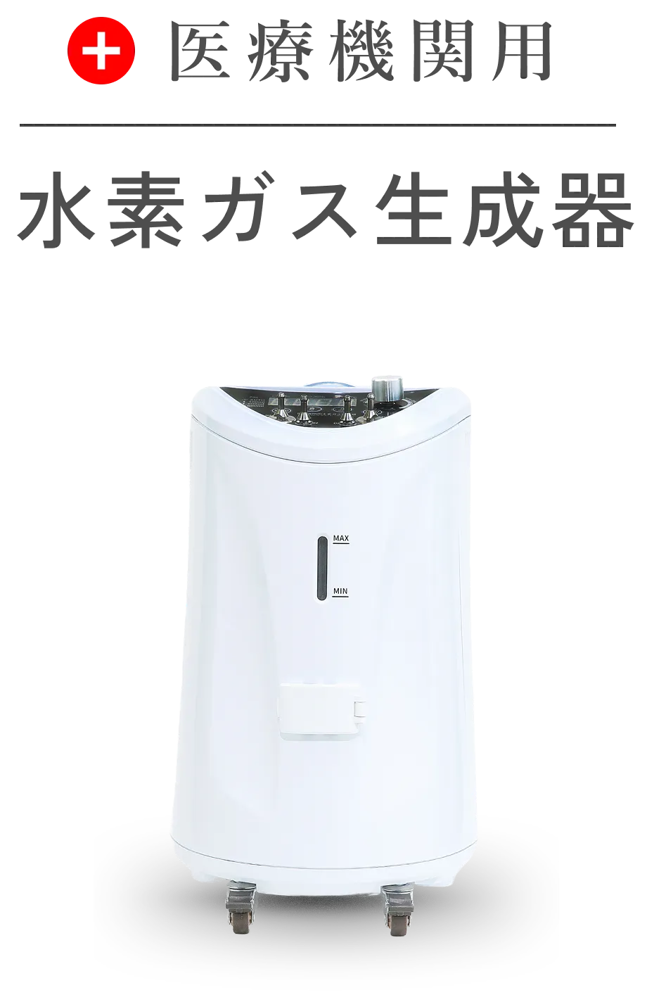 医療機関用水素ガス生成器