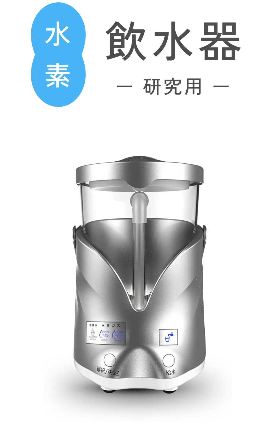 水素飲水器（研究用）