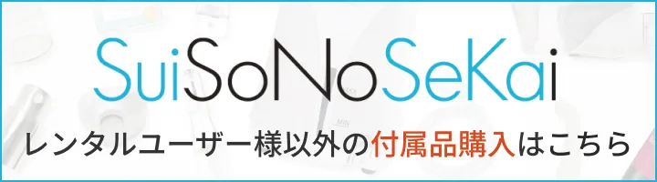 レンタルユーザー様以外の付属品購入はこちら