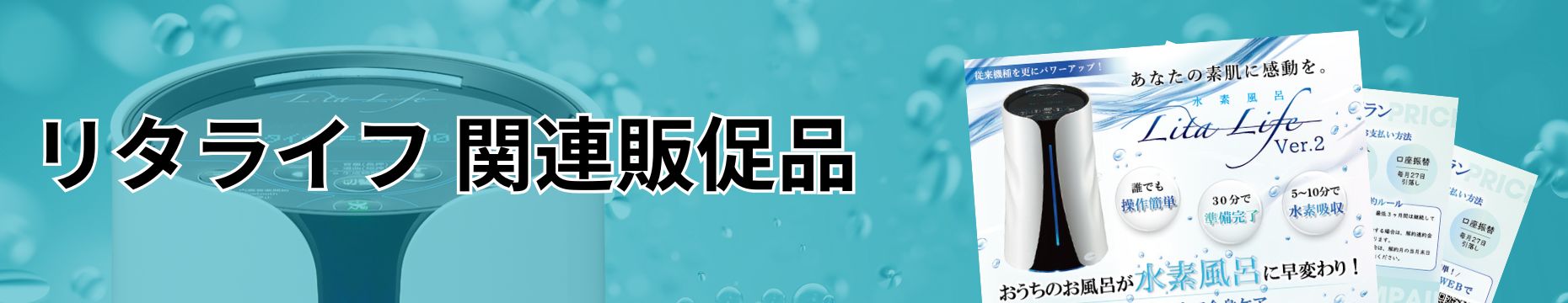 リタライフ関連の販促品一覧バナー