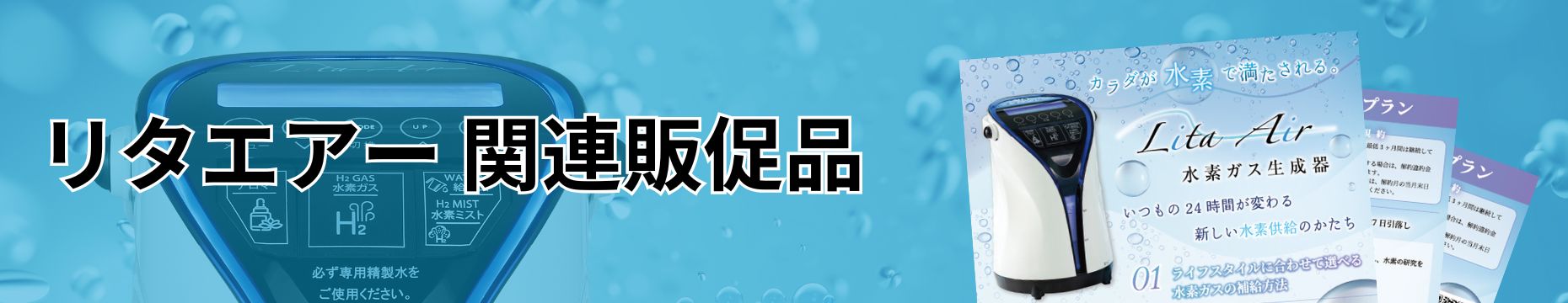 リタエアー関連の販促品一覧バナー