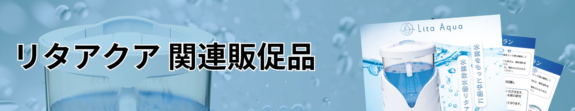 リタアクア関連の販促品一覧バナー