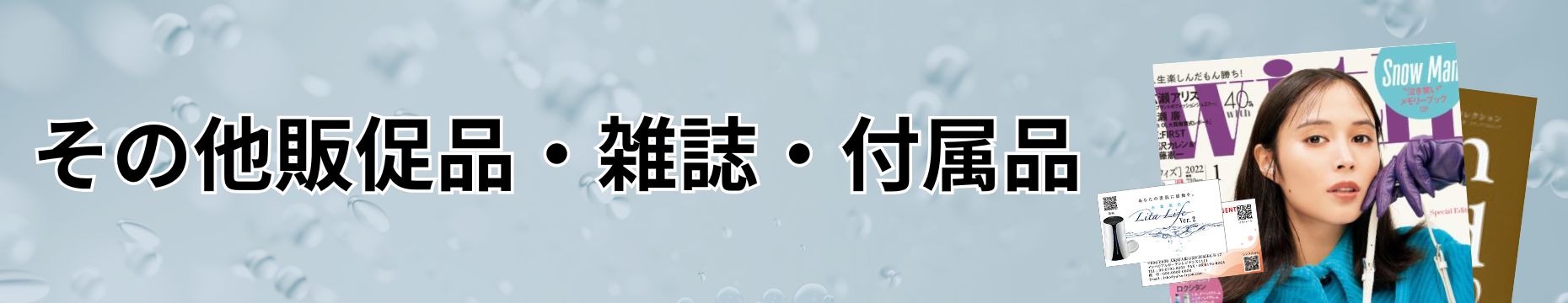 その他販促品・雑誌・付属品バナー