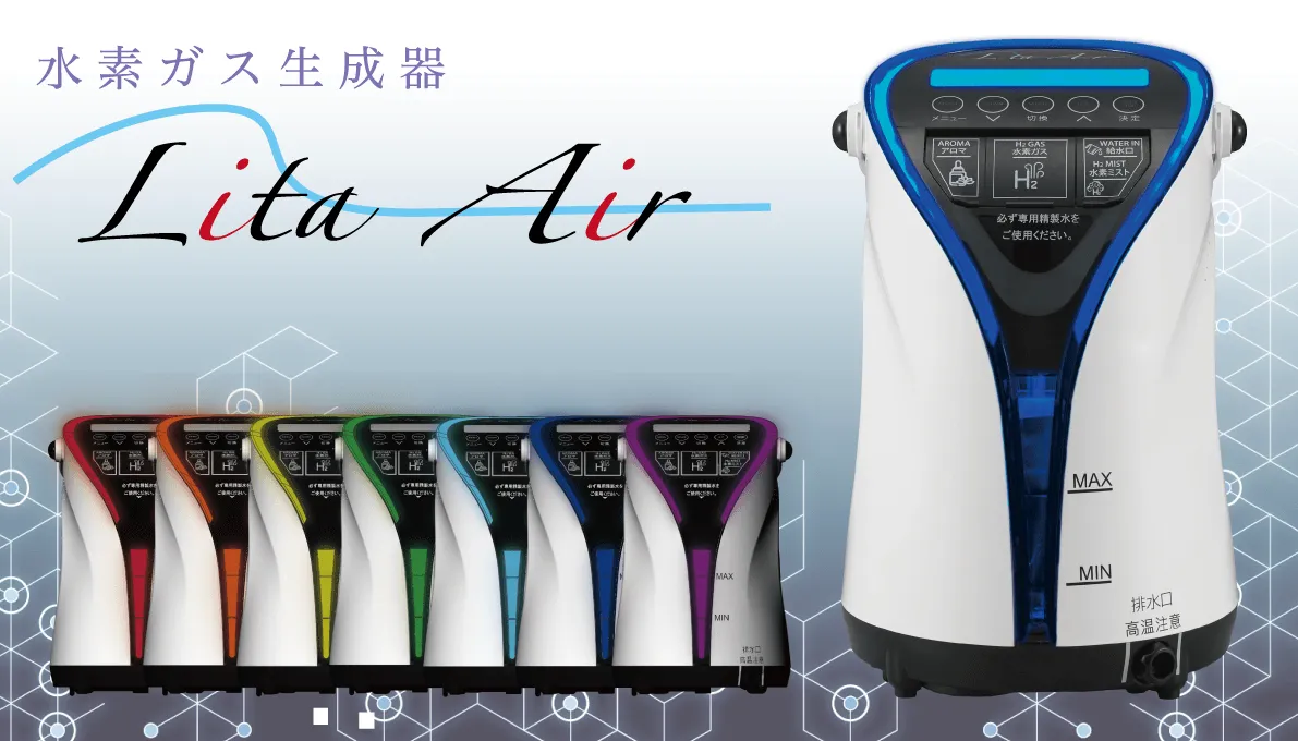 リタエアー Lita Air 水素ガス生成器リタエアーについて | リタハート