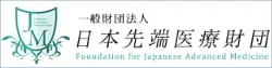 一般財団法人 日本先端医療財団