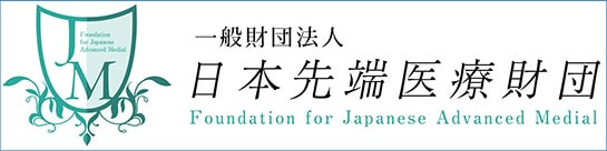 一般財団法人 日本先端医療財団