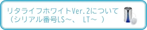 リタライフホワイトVer.2について