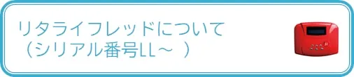 リタライフレッドについて