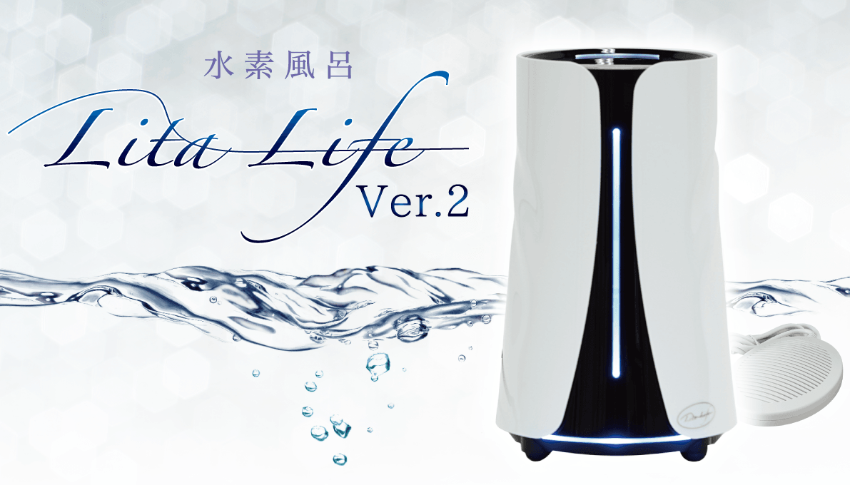 水素発生器リタライフ Lita Life ver.1 水素風呂 - ボディ・フェイスケア