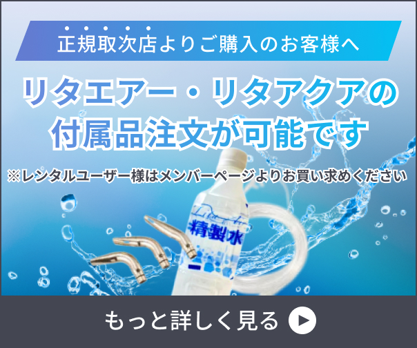 リタエアー・リタアクアの付属品注文のバナー