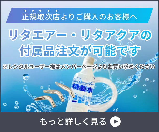リタエアー・リタアクアの付属品注文のバナー