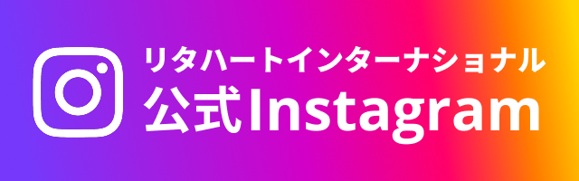 リタハートインターナショナル株式会社の公式Instagram