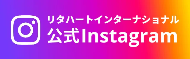 リタハートインターナショナル株式会社の公式Instagram