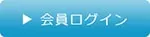 会員ログイン
