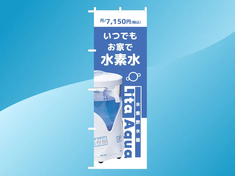 リタアクア のぼり