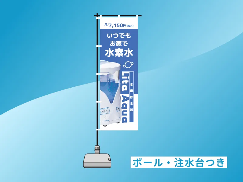 リタアクア のぼりセット