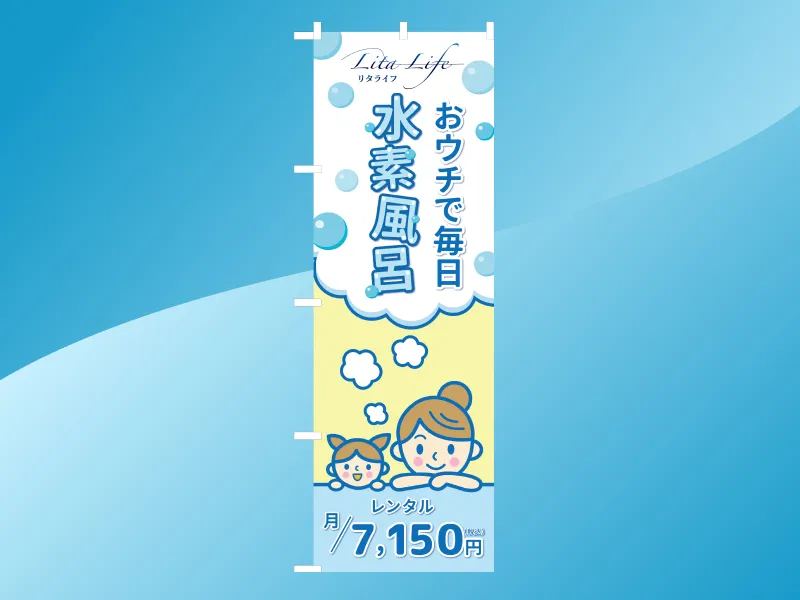 リタライフ のぼり