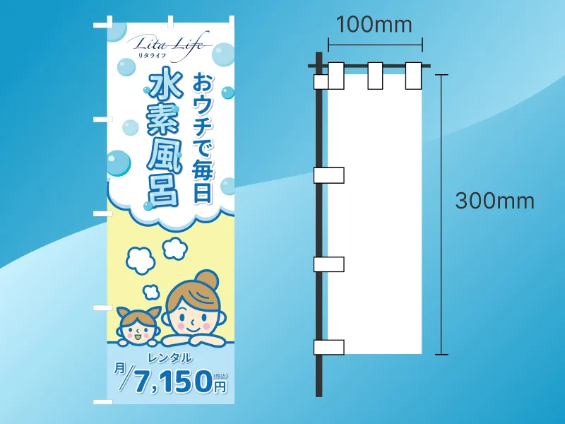 リタライフ ミニのぼり