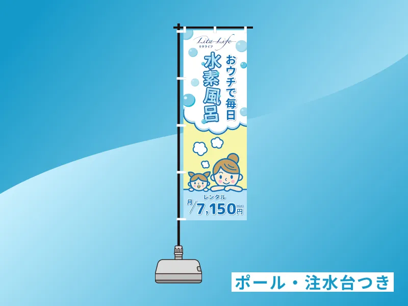 リタライフ のぼりセット