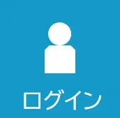 ログイン