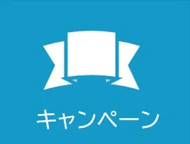 キャンペーン情報
