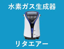 リタエアーについて