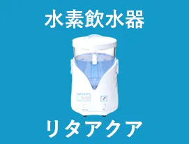 リタアクアについて