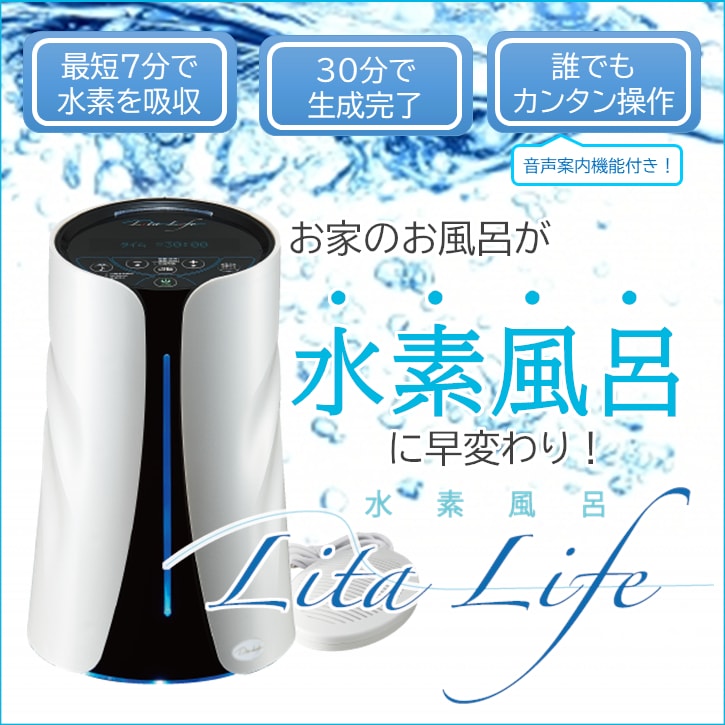 水素風呂 Lita Life