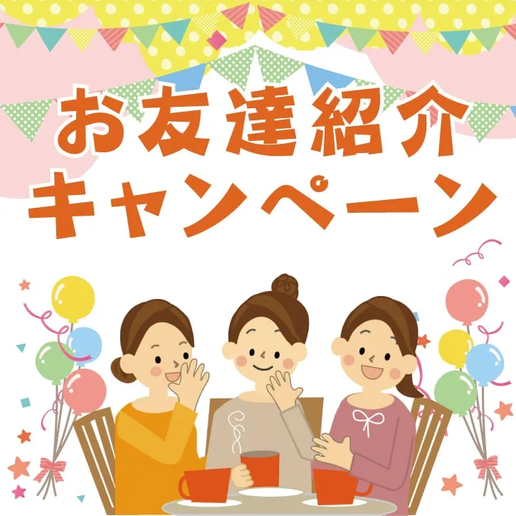 キャンペーン