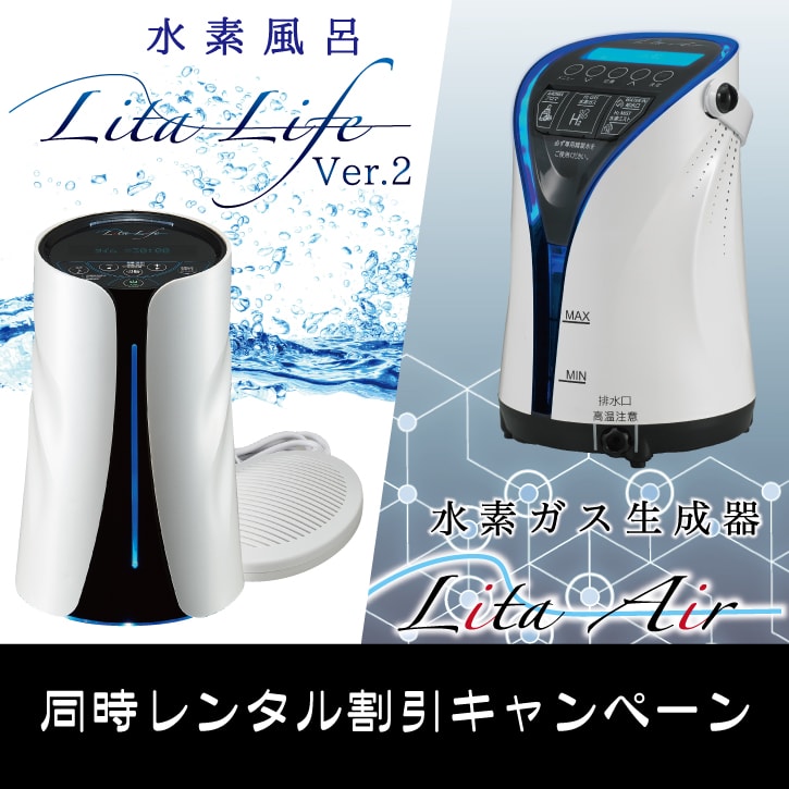 水素風呂 Lita Life (リタ ライフ)バージョン1 - 美容機器