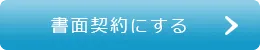 書面契約にする