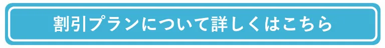 割引プラン価格について詳しくはこちら
