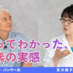 マーク・パンサー氏×宮川路子先生対談